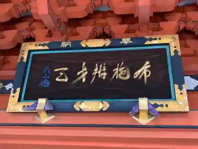 布施弁天 東海寺のその他建物