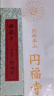 圓福寺の授与品その他
