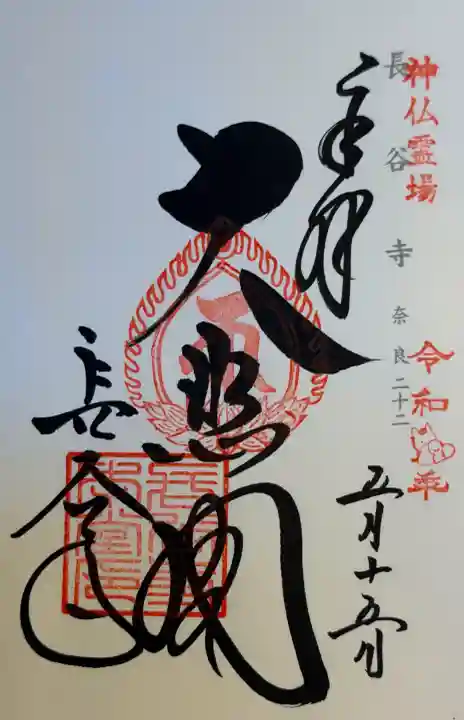 長谷寺の御朱印
