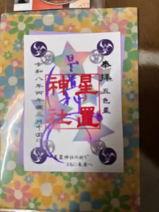 星置神社(北海道)