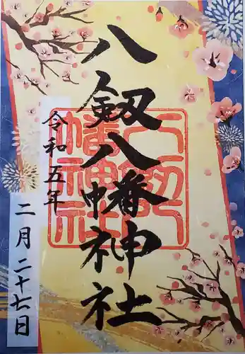 八剱八幡神社の御朱印