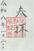 出雲大社広島分祠の御朱印