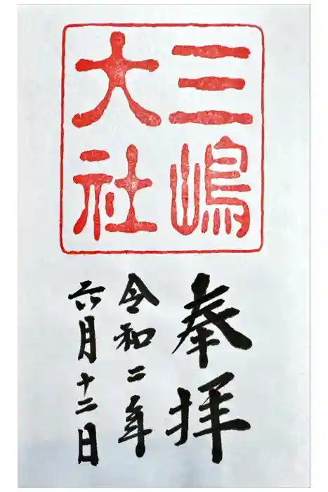 三嶋大社の御朱印