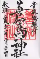 善知鳥神社の御朱印