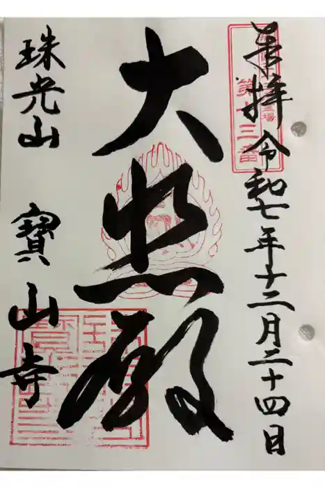 宝山寺の御朱印