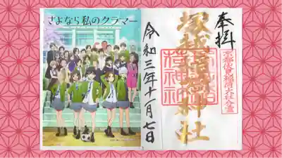 塚越稲荷神社の御朱印