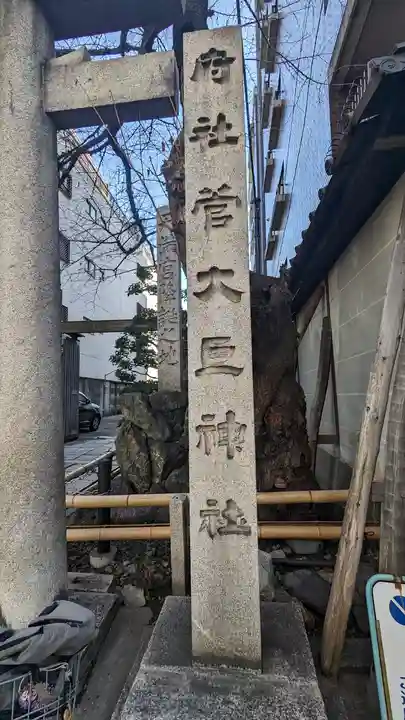 菅大臣神社(京都府)