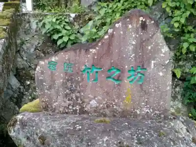 竹之坊のその他建物