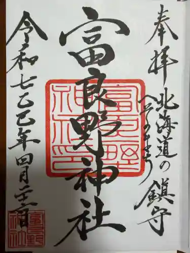 富良野神社(北海道)