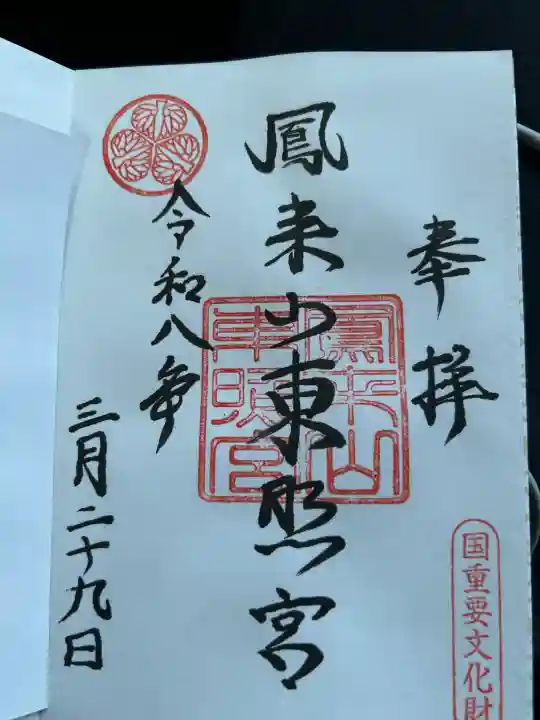 鳳来山東照宮の御朱印