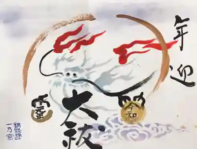 大祓特別御朱印