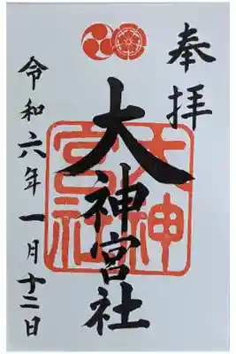 末社・大神宮社御朱印