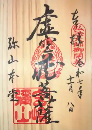 大聖院弥山本堂(広島県)