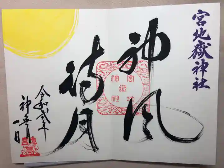 宮地嶽神社の御朱印