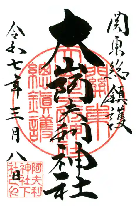 大山阿夫利神社の御朱印