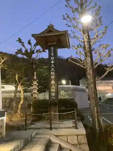 最上稲荷山妙教寺のその他建物