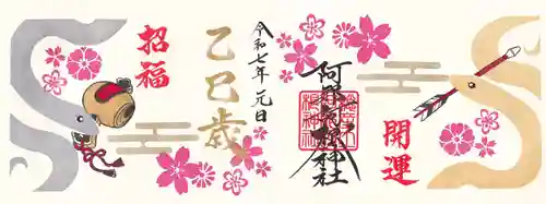 阿邪訶根神社の御朱印