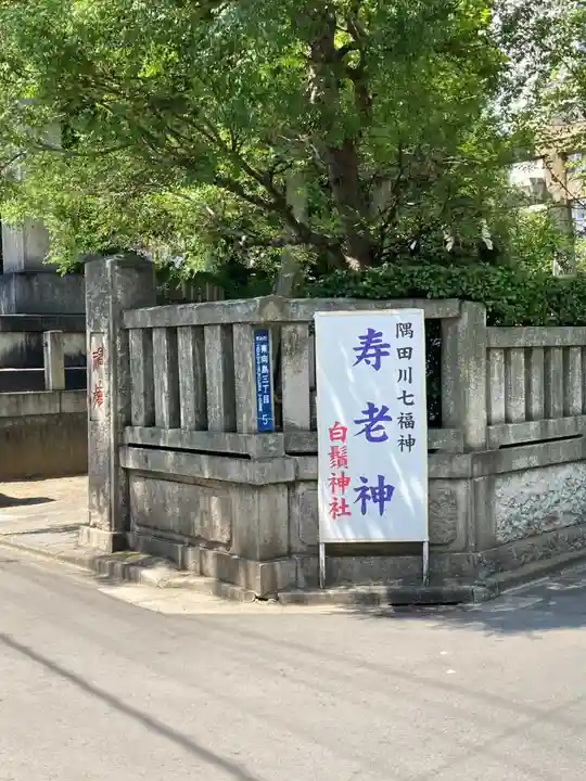 白鬚神社(東京都)