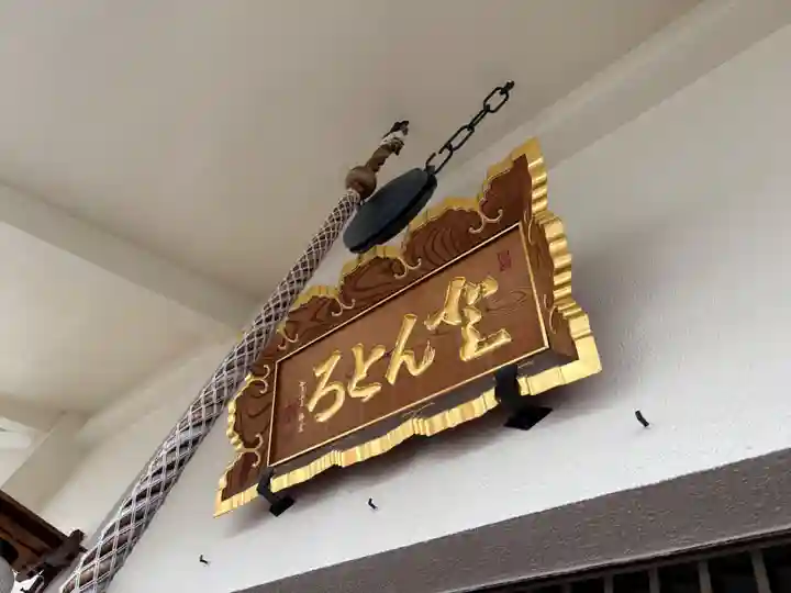 どんどろ大師善福寺(大阪府)