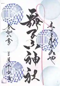 舞子六神社／まいこむの宮(兵庫県)