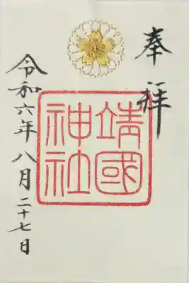 靖國神社(東京都)