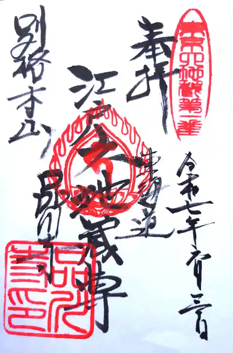 品川寺の御朱印