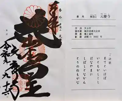 元慶寺(京都府)