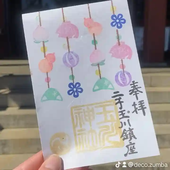 瀬田玉川神社の御朱印