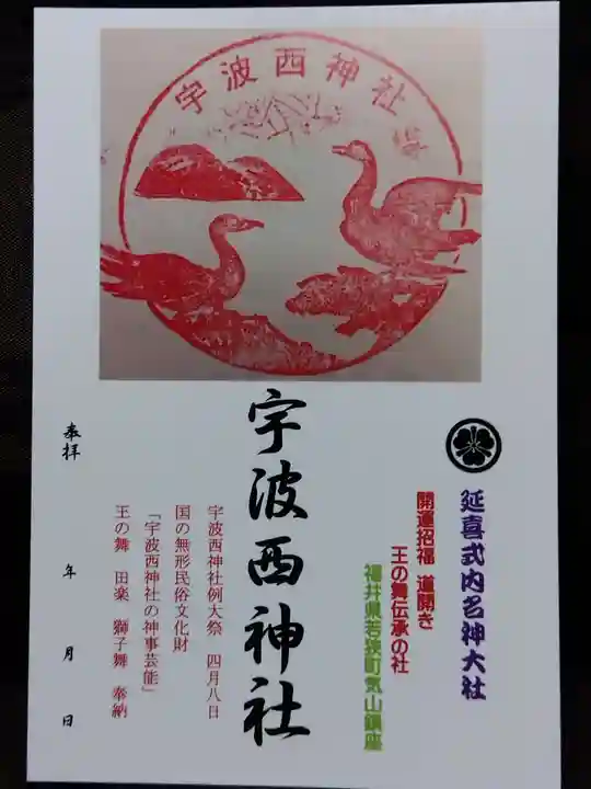宇波西神社(福井県)