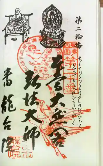 萬松山 龍台院の御朱印 2023年09月
