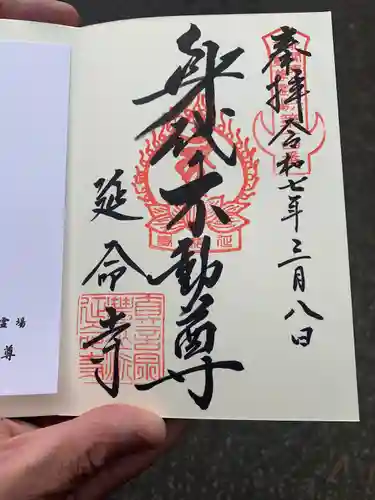 延命寺(身代り不動尊)(栃木県)