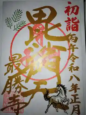  大岩山 最勝寺(栃木県)