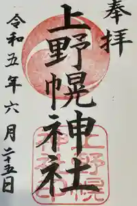 上野幌神社の御朱印