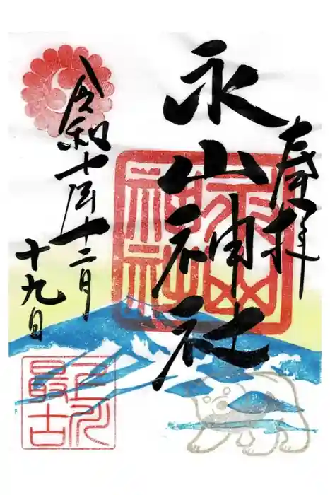 永山神社の御朱印