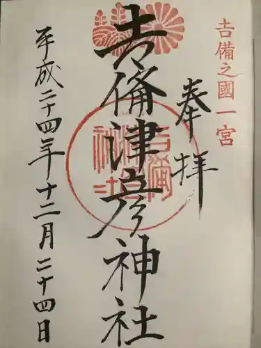 吉備津彦神社の御朱印