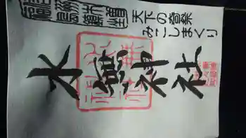 水無神社の御朱印 2024年12月
