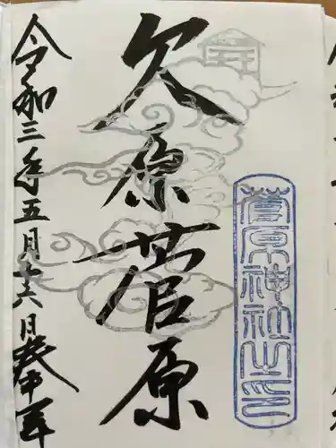 東山菅原神社(石川県)