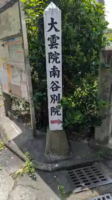大雲院南谷別院(京都府)