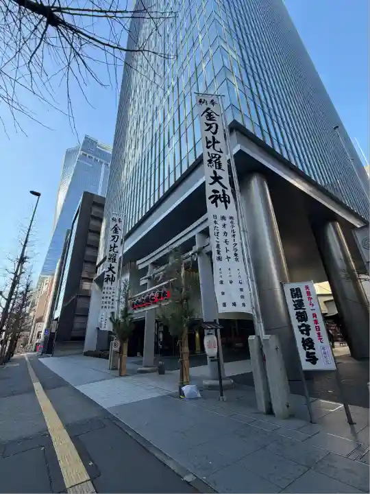 虎ノ門金刀比羅宮(東京都)