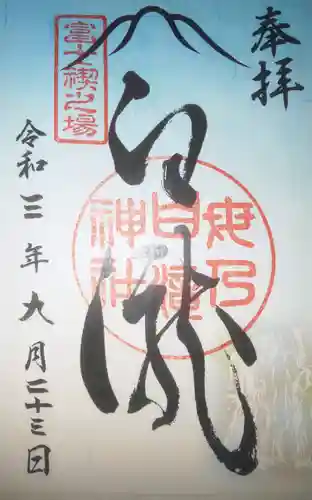 河口浅間神社の御朱印