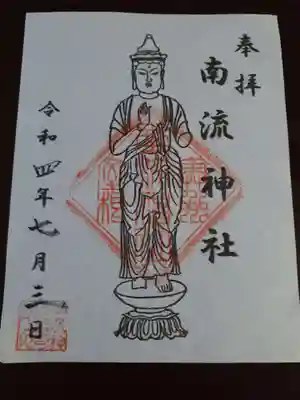 南流神社の御朱印