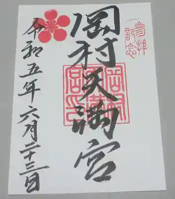 岡村天満宮の御朱印