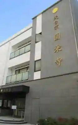 圓乘寺(東京都)