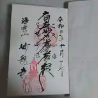 妙龍寺の御朱印