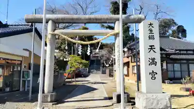 大生郷天満宮(茨城県)