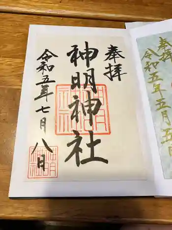 石神神社の御朱印 2023年07月