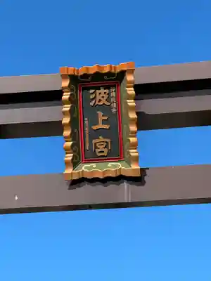 波上宮(沖縄県)