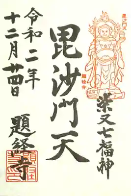 柴又七福神