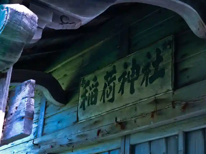 送毛稲荷神社(北海道)
