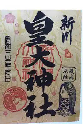 元旦限定御朱印